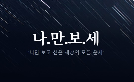 나만보세