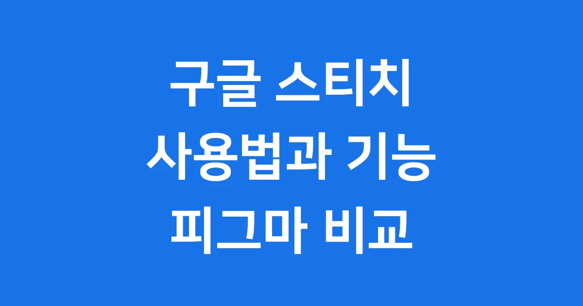 구글 스티치 사용법 피그마와 비교 AI 디자인 툴 완벽 분석